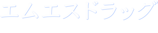 エムエスドラッグ
